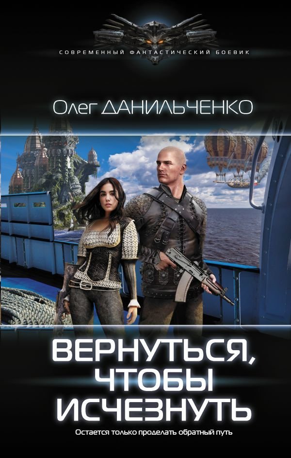 

АСТ. Вернуться, чтобы исчезнуть (Данильченко Олег Викторович)