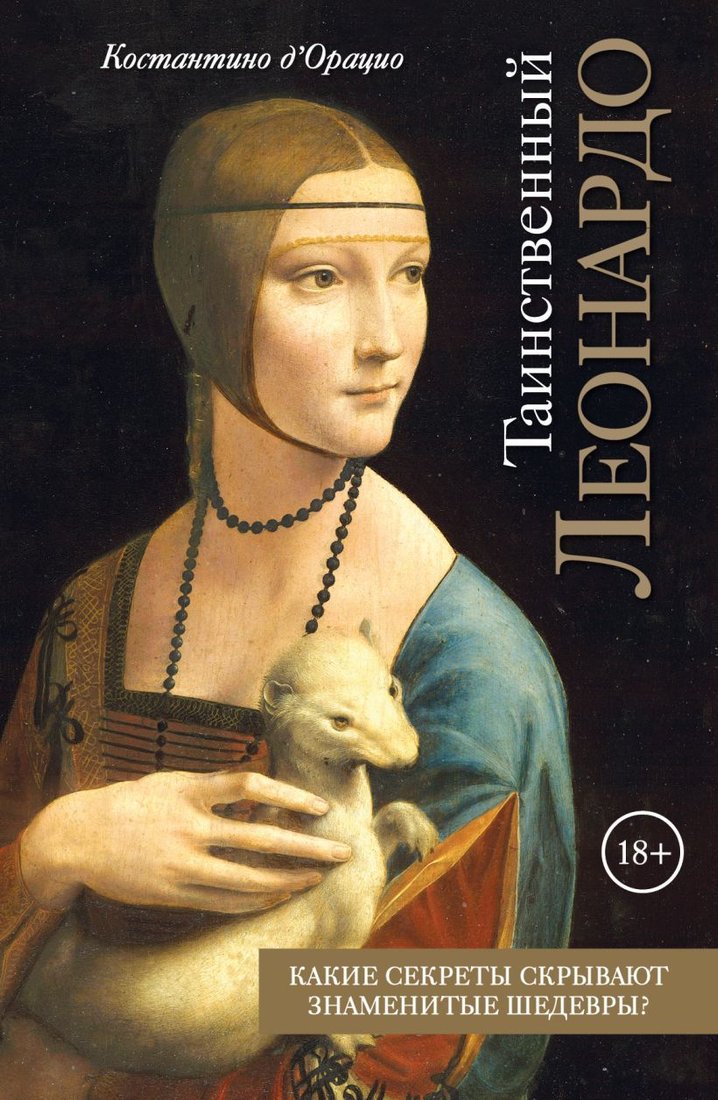 

Книга издательства Эксмо. Таинственный Леонардо (Костантино д`Орацио)
