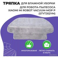 Салфетка USBTOP для Xiaomi Mi Robot Vacuum-Mop P (STYTJ02YM) 558086