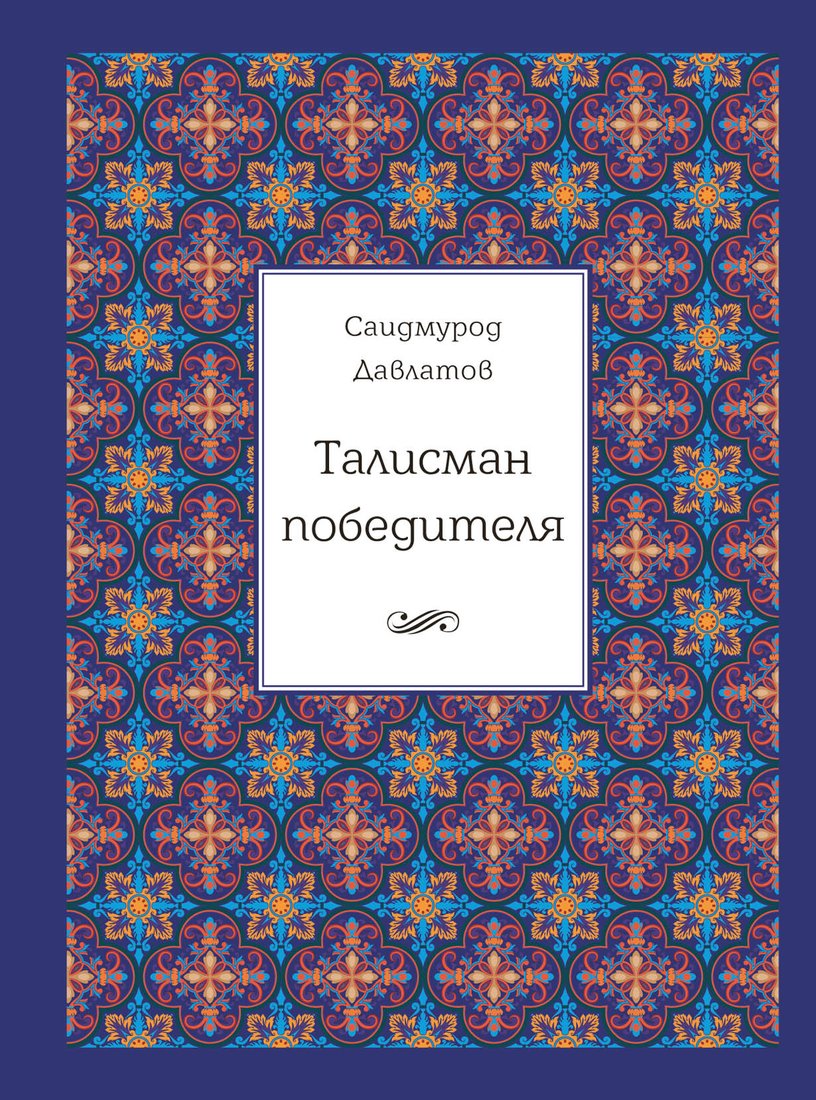 

Набор книг издательства Альпина Диджитал. Талисман победителя (Давлатов С.)