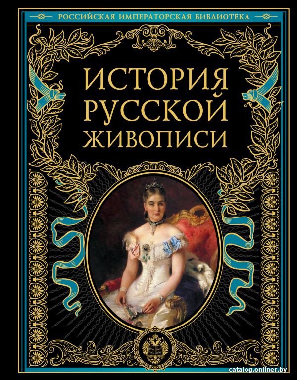 Книга издательства Эксмо. История русской живописи (Гнедич П.)