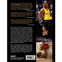 Книга издательства Эксмо. Коби Брайант. The Mamba Mentality. Философия моей игры (Брайант Коби) в Витебске