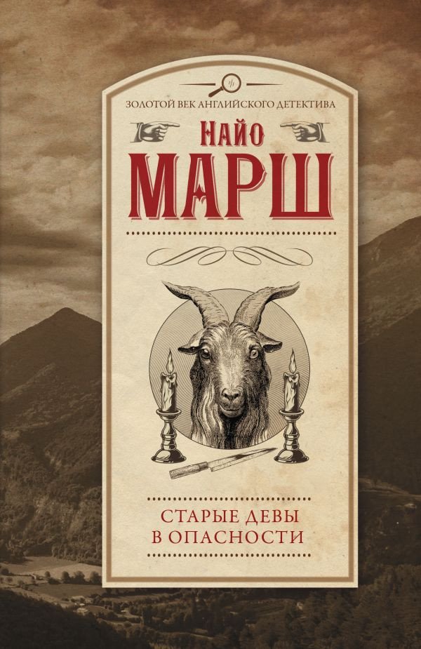 

Книга издательства АСТ. Старые девы в опасности (Марш Н.)