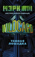 

Книга издательства АСТ. Wildcard. Темная лошадка (Лю М.)