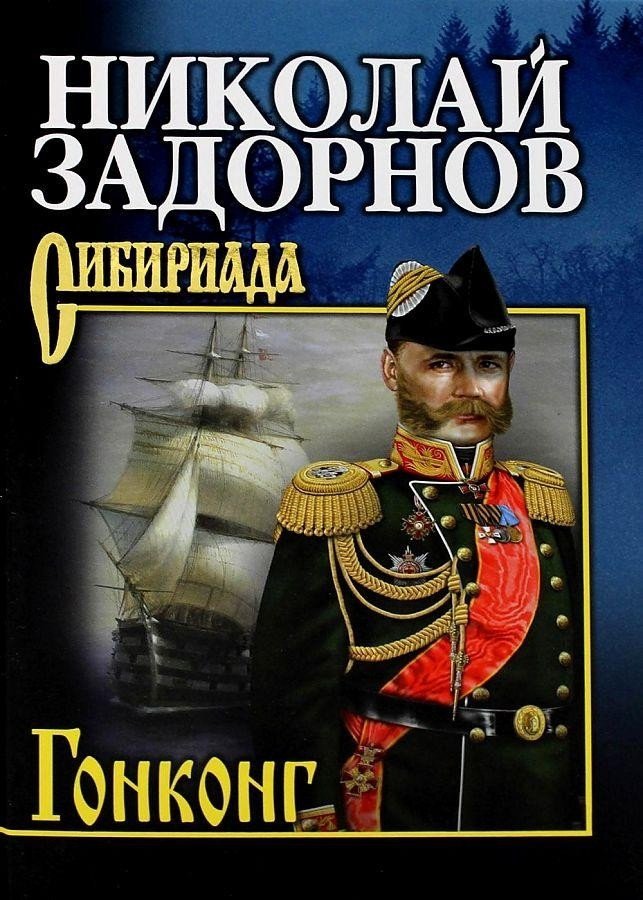 

Книга издательства Вече. Гонконг (Задорнов Н.)