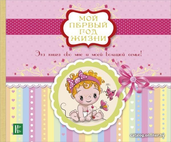 Книга издательства АСТ. Мой первый год жизни (розовый)