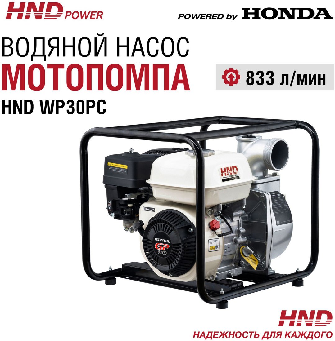 

Мотопомпа HND WP30PC