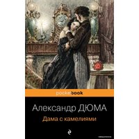 Книга издательства Эксмо. Дама с камелиями 978-5-04-165442-9 (Дюма Александр)