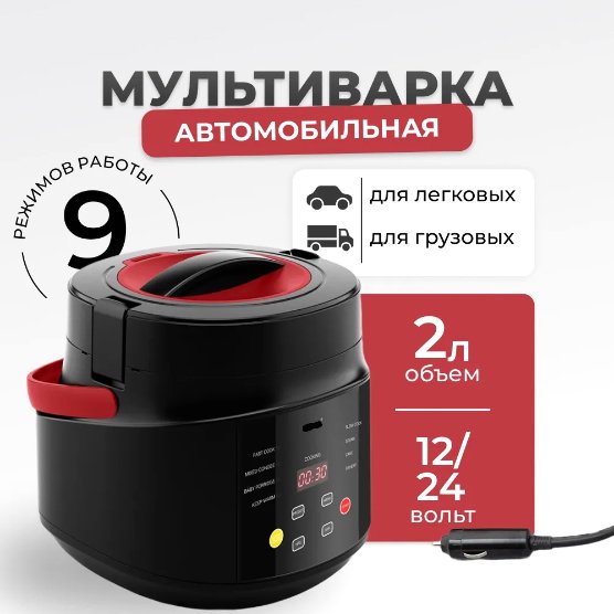

Мультиварка Flymore FM0BY1224V1 (автомобильная)