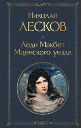 Леди Макбет Мценского уезда (Лесков Николай Семенович)