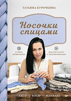 

Книга издательства Питер. Носочки спицами. Ажур, косы, жаккард (Курочкина Т.А.)