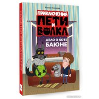 Книга издательства АСТ. Приключения Пети и Волка. Дело о коте Баюне (Кокорева К.Н.)