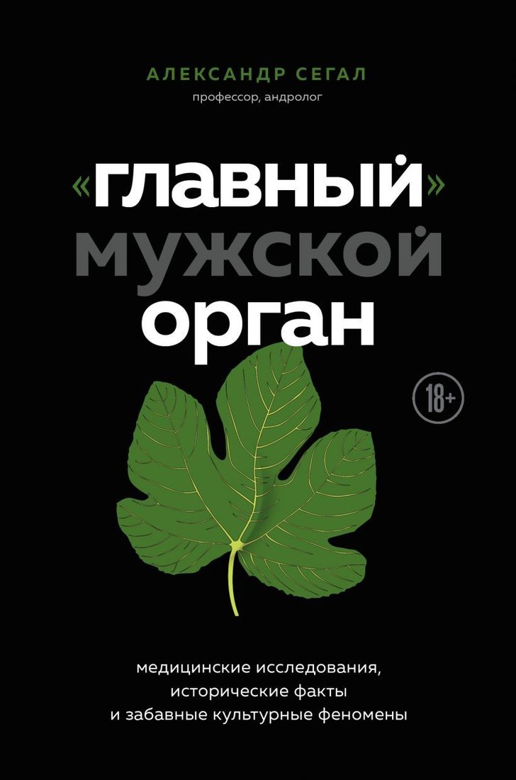 

Книга издательства Эксмо. Главный» мужской орган. Медицинские исследования, исторические факты и забавные культурные феномены