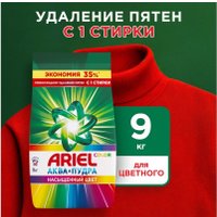 Стиральный порошок Ariel Color 9 кг