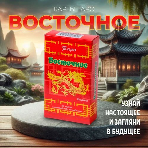 

Задира Плюс Карты гадальные Таро Восточное подарочные
