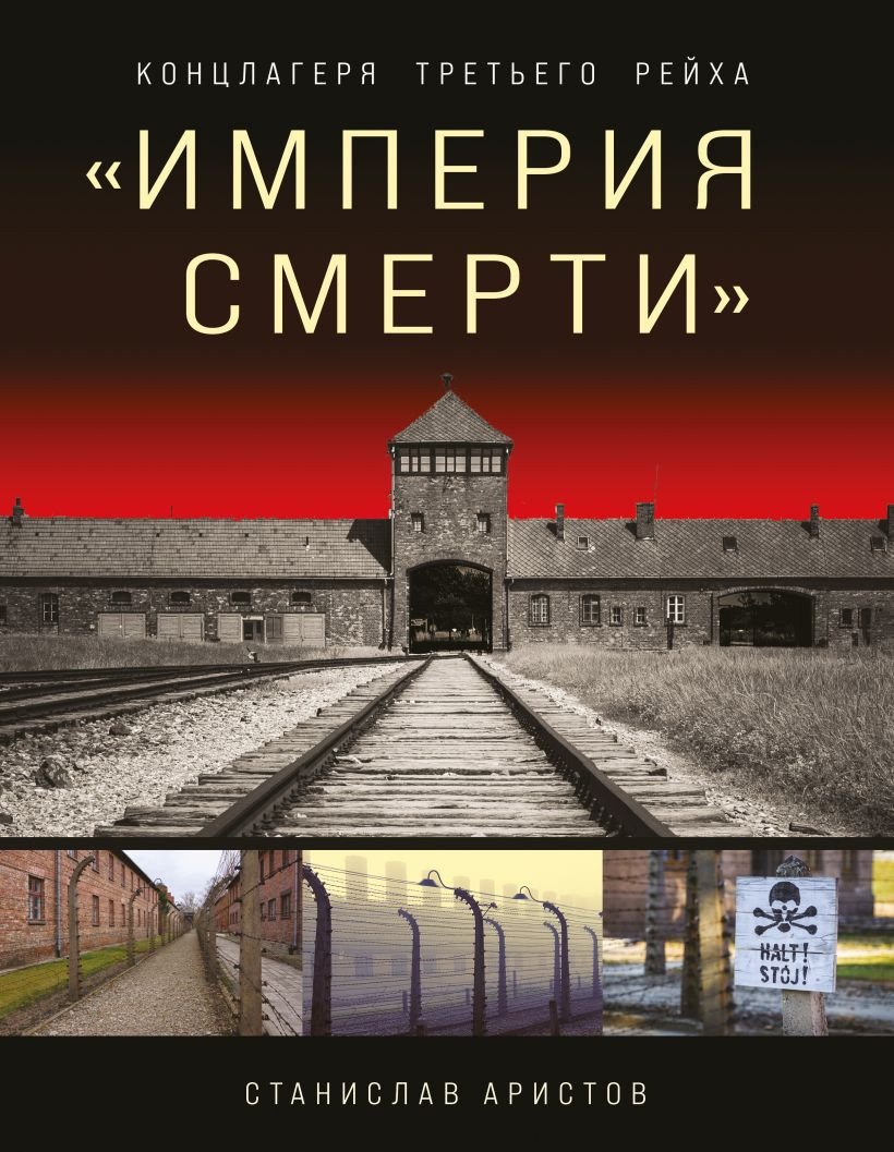 

Книга издательства Эксмо. Империя смерти. Концлагеря Третьего Рейха (Аристов С.)