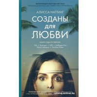 Книга издательства Livebook. Созданы для любви (Наттинг А.)