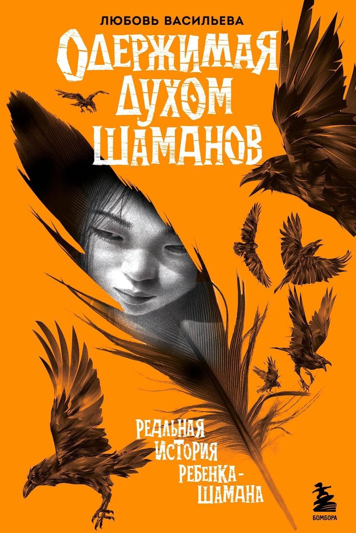 

Книга издательства Эксмо. Одержимая духом шаманов (Любовь Васильева)