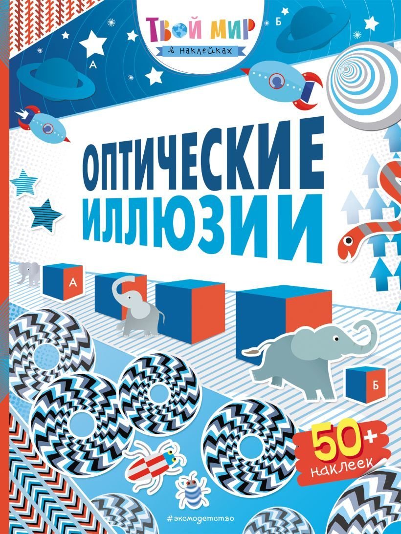 

Книга издательства Эксмо. Оптические иллюзии (с наклейками) (Таплин Сэм)