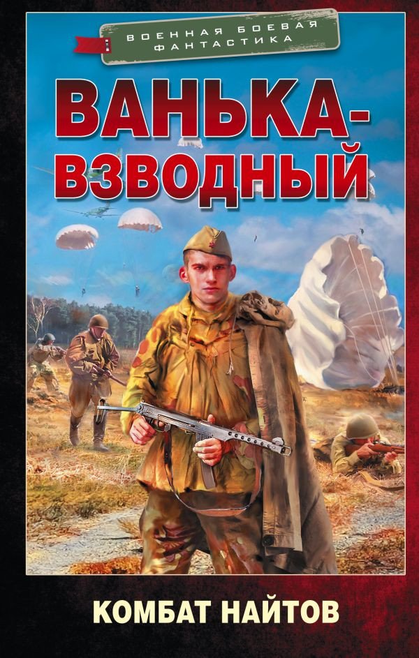 

Книга издательства АСТ. Ванька-взводный (Найтов К.)