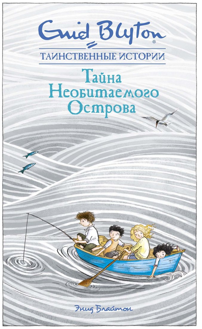 

Книга издательства Махаон. Тайна необитаемого острова (Блайтон Э.)