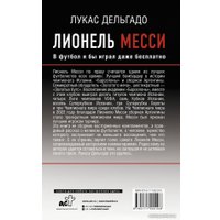 Книга издательства АСТ. Лионель Месси. В футбол я бы играл даже бесплатно (Дельгадо Л.)
