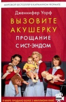 

Книга издательства Livebook. Вызовите акушерку 3. Прощание с Ист-Эндом (Уорф Д.)