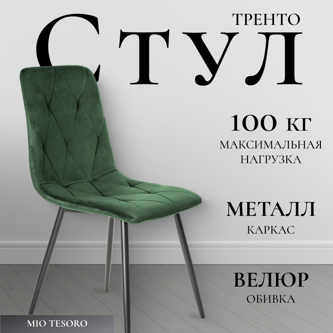 

Стул Mio Tesoro Тренто (зеленый/черный)