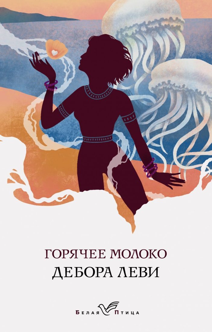 

Книга издательства Эксмо. Горячее молоко 978-5-04-115673-2 (Леви Дебора)