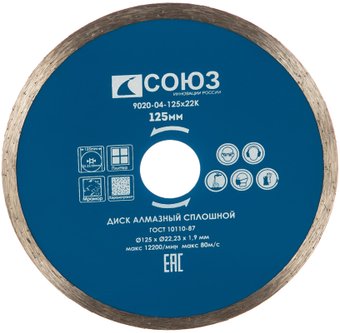 Отрезной диск алмазный  Союз 9020-04-125x22K