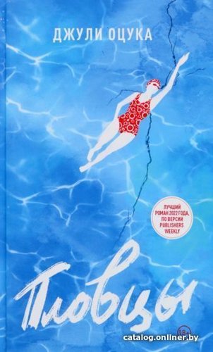 Книга издательства Livebook. Пловцы (Оцука Д.)