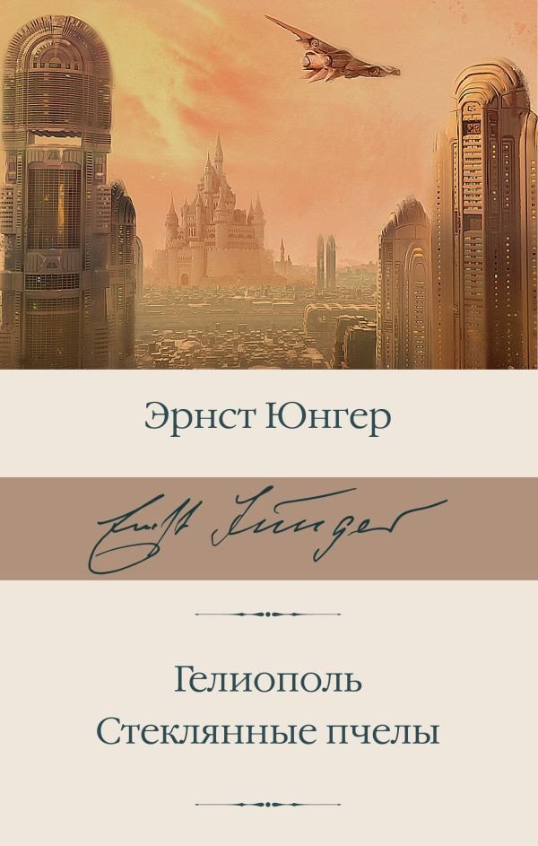 

Книга издательства АСТ. Гелиополь. Стеклянные пчелы (Юнгер Э.)