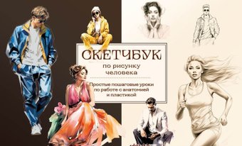 Альбом для рисования Бомбора. Скетчбук по рисунку человека 9785041887803