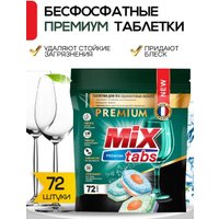 Таблетки для посудомоечной машины Mix Tabs Premium (72 шт)