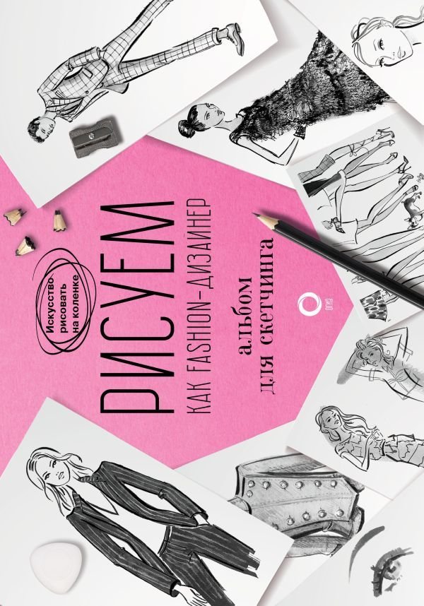 

Книга издательства АСТ. Рисуем как fashion-дизайнер. Альбом для скетчинга