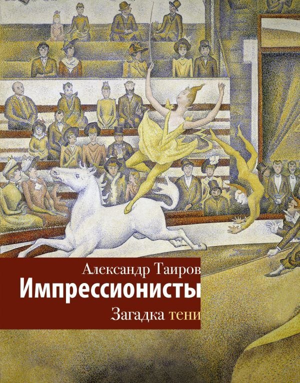 Книга издательства АСТ. Импрессионисты. Загадка тени, твердая обложка (Таиров Александр)