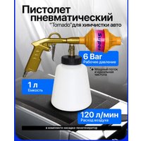 Пневмопистолет для химчистки FORSAGE F-203824