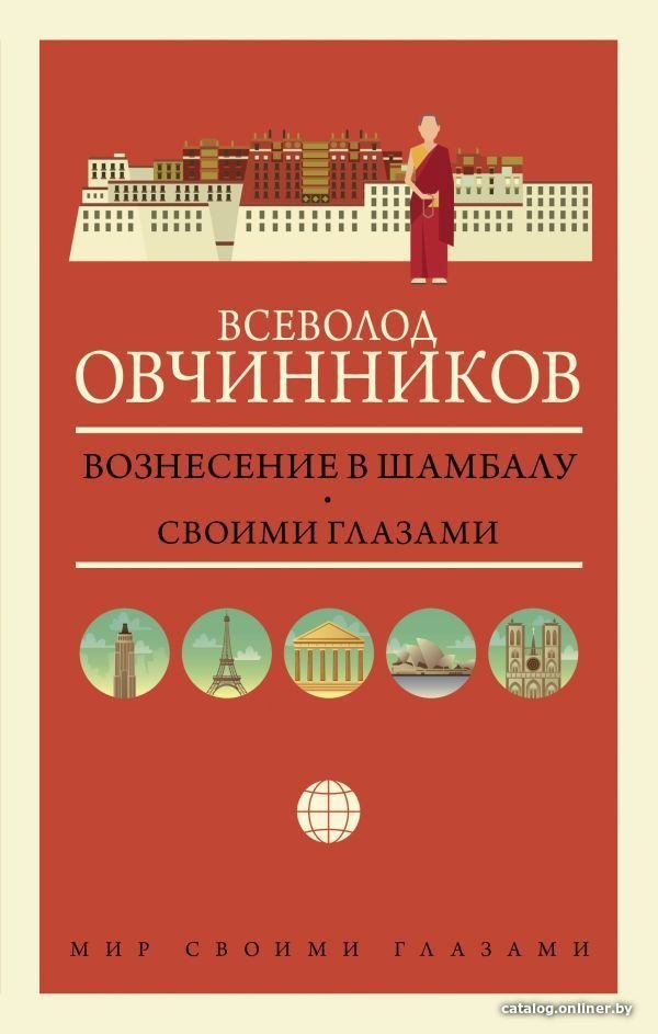 АСТ. Вознесение в Шамбалу. Своими глазами (Овчинников Всеволод Владимирович)