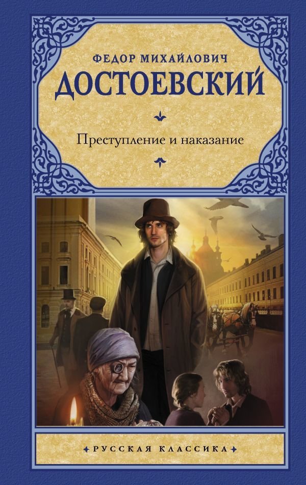 

Книга издательства АСТ. Преступление и наказание 978-5-17-146498-1 (Достоевский Федор Михайлович)