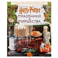 Книга издательства Эксмо. Гарри Поттер. Праздники и пиршества. Официальная книга по мотивам любимой киновселенной. (Кэрролл Дженнифер)