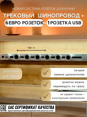 Трековая розетка AVEL шинопровод 150 см + 6 ЕВРО розеток +1 USB (серебристый)