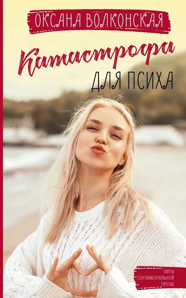 

Книга издательства АСТ. Катастрофа для психа 9785171526320 (Волконская О.)