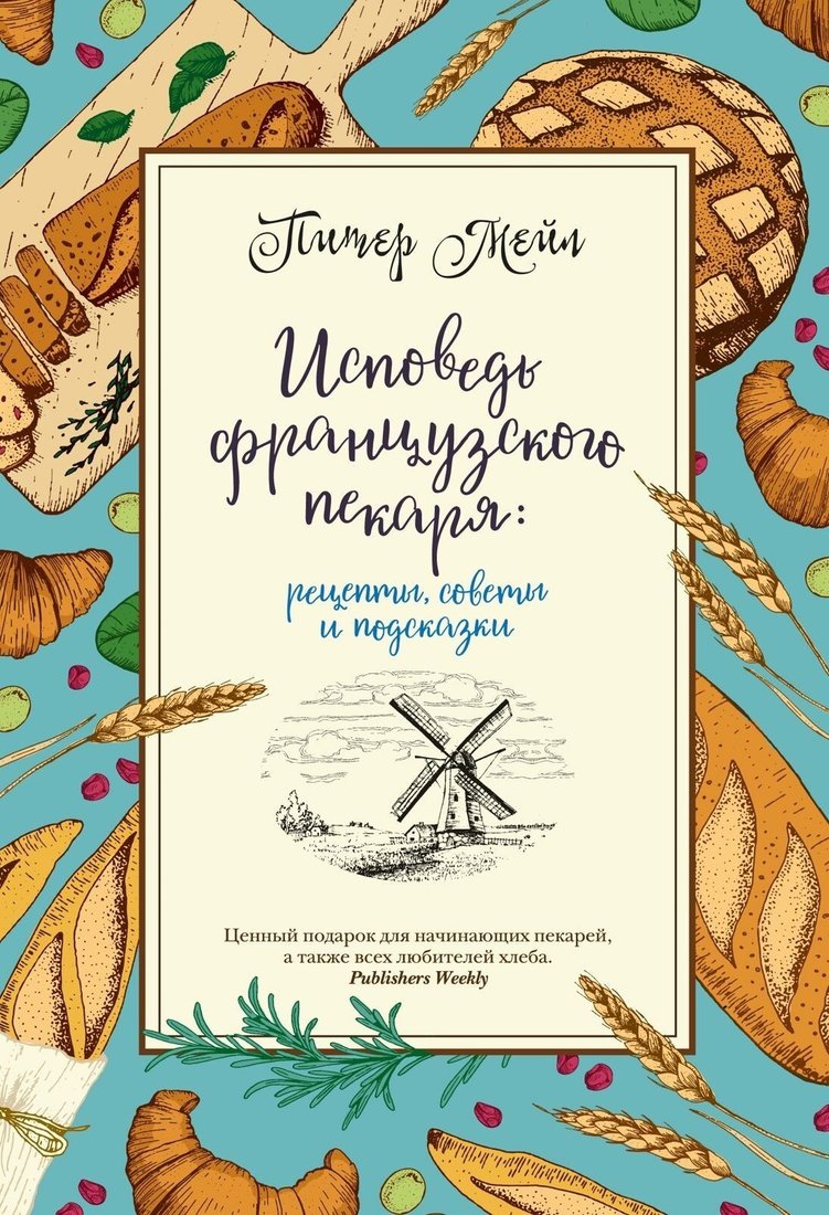 

Книга издательства КоЛибри. Исповедь французского пекаря: рецепты, советы и подсказки (Питер Мейл)