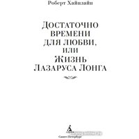 Книга издательства Азбука. Достаточно времени для любви, или Жизнь Лазаруса Лонга (Хайнлайн Р.) в Орше
