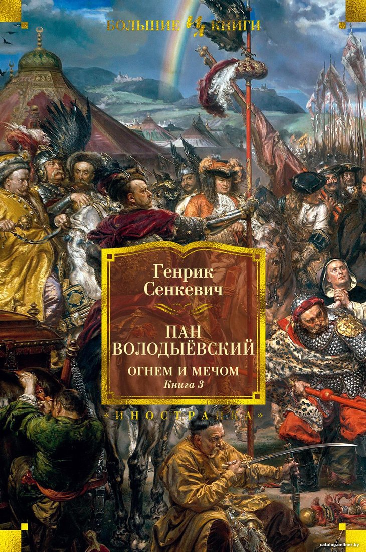 Книга издательства Иностранка. Огнем и мечом Кн.3 Пан Володыевский (Сенкевич Г.)