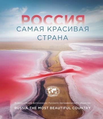 

Книга издательства Эксмо. Россия самая красивая страна. Фотоконкурс 2021