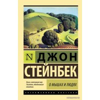 Книга издательства АСТ. О мышах и людях. Жемчужина 978-5-17-099511-0 (Стейнбек Джон)