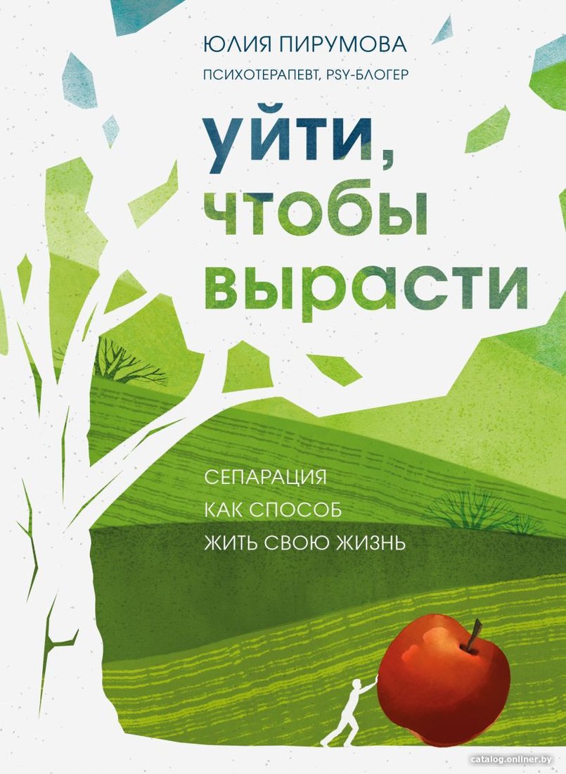 Книга издательства Бомбора. Уйти, чтобы вырасти. Сепарация как способ жить свою жизнь (Пирумова Ю.)
