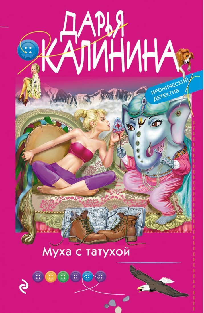 

Книга издательства Эксмо. Муха с татухой (Калинина Дарья Александровна)