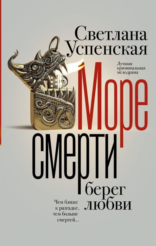 Книга издательства АСТ. Море смерти, берег любви, твердая обложка (Успенская Светлана)